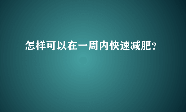 怎样可以在一周内快速减肥？