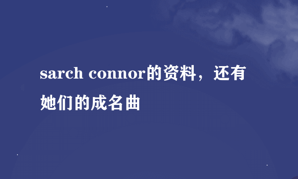 sarch connor的资料，还有她们的成名曲