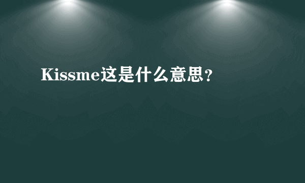 Kissme这是什么意思？