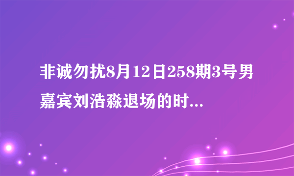 非诚勿扰8月12日258期3号男嘉宾刘浩淼退场的时候放的那首英文歌叫什么名字?