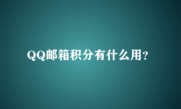 QQ邮箱积分有什么用？