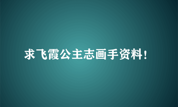 求飞霞公主志画手资料！