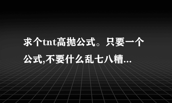 求个tnt高抛公式。只要一个公式,不要什么乱七八糟说一堆。力度条1格就当1距离，求高手