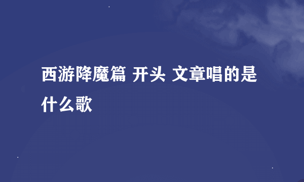 西游降魔篇 开头 文章唱的是什么歌