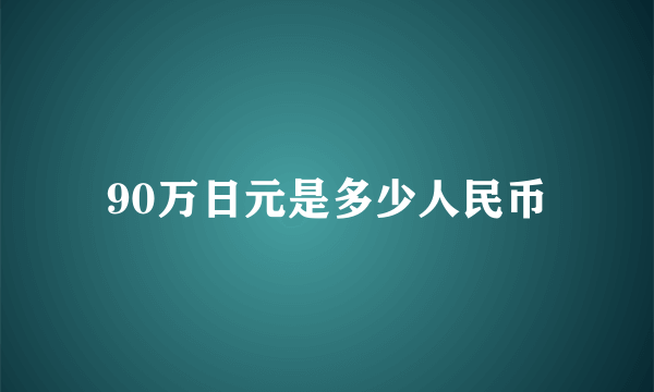 90万日元是多少人民币