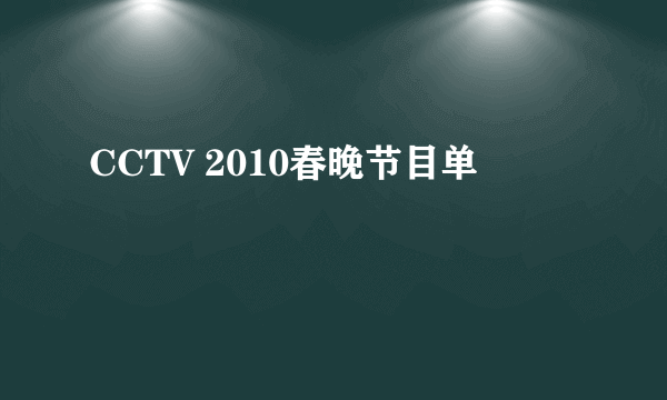 CCTV 2010春晚节目单