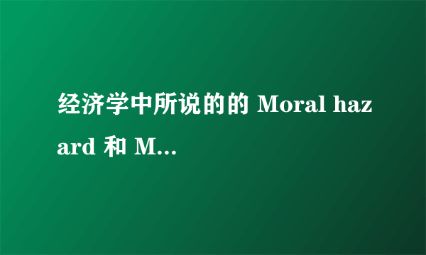 经济学中所说的的 Moral hazard 和 Morale hazard 有何区别