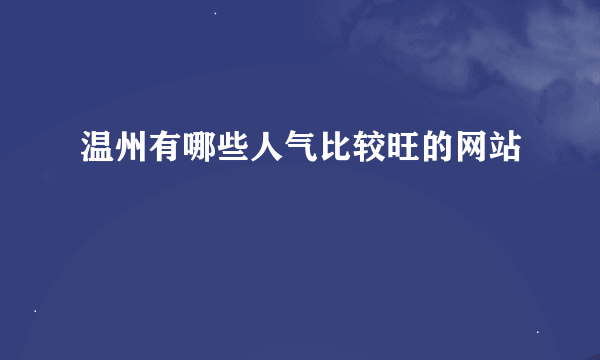 温州有哪些人气比较旺的网站