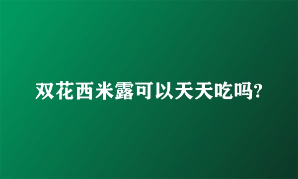 双花西米露可以天天吃吗?