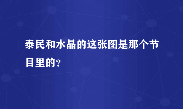 泰民和水晶的这张图是那个节目里的？