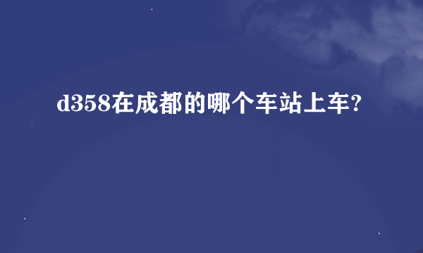 d358在成都的哪个车站上车?