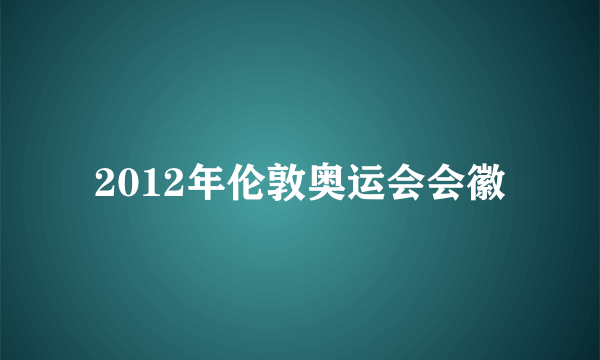 2012年伦敦奥运会会徽