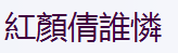 红颜、倩谁怜,繁体字