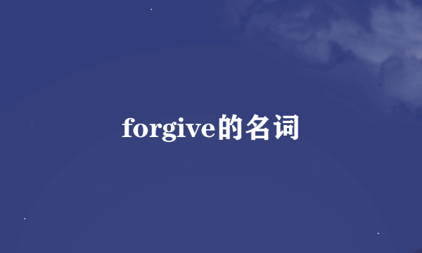 forgive的名词