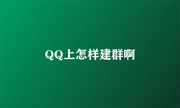 QQ上怎样建群啊