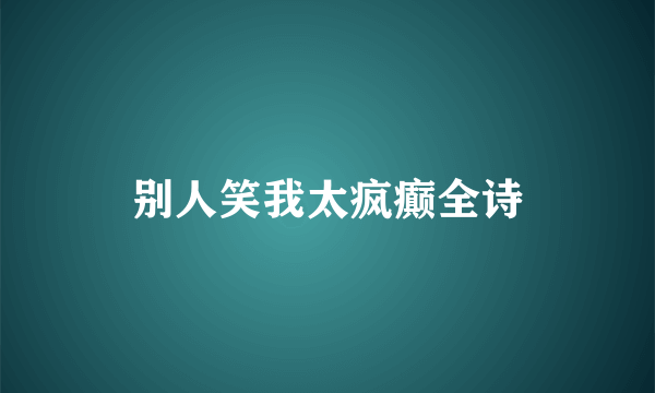 别人笑我太疯癫全诗