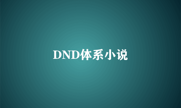 DND体系小说