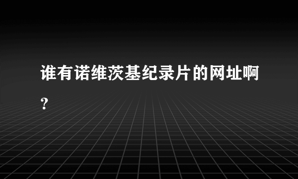 谁有诺维茨基纪录片的网址啊？