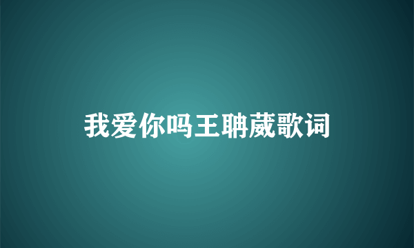 我爱你吗王聃葳歌词