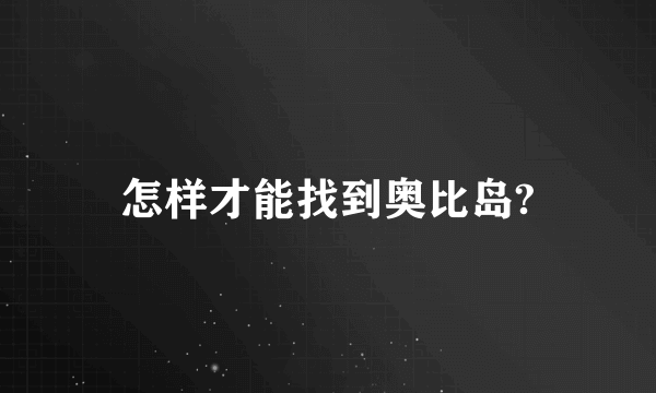 怎样才能找到奥比岛?