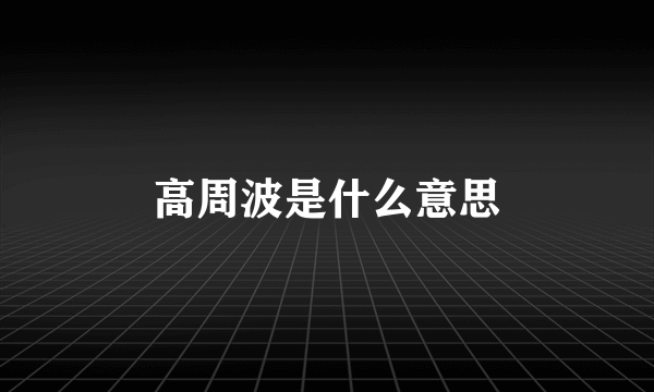 高周波是什么意思