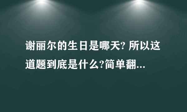 谢丽尔的生日是哪天? 所以这道题到底是什么?简单翻译一下: 阿尔伯特和伯纳