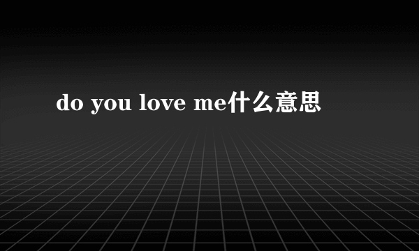 do you love me什么意思