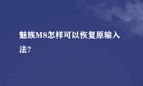 魅族M8怎样可以恢复原输入法?