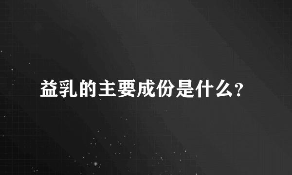 益乳的主要成份是什么？