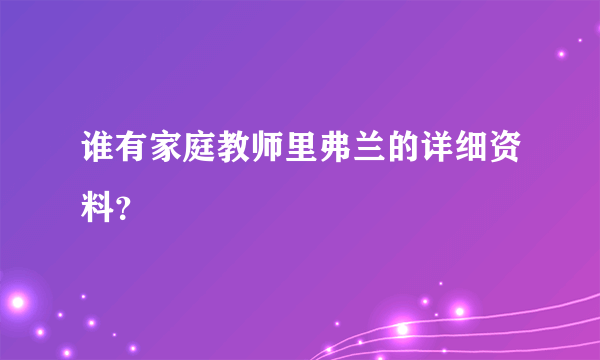 谁有家庭教师里弗兰的详细资料？