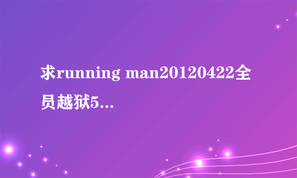 求running man20120422全员越狱53钟时的背景音乐