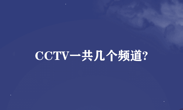 CCTV一共几个频道?