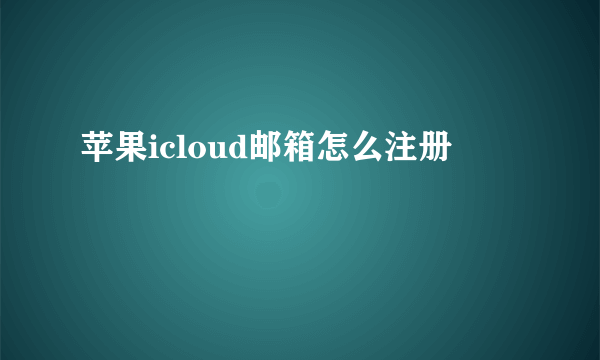 苹果icloud邮箱怎么注册