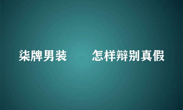 柒牌男装丅裇怎样辩别真假