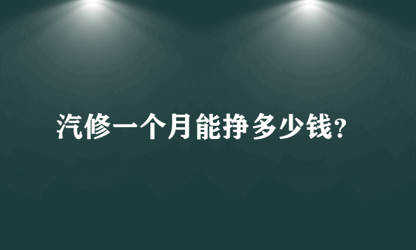 汽修一个月能挣多少钱？