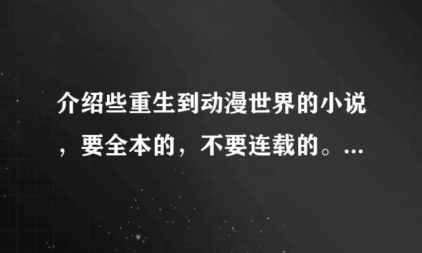 介绍些重生到动漫世界的小说，要全本的，不要连载的。越多越好