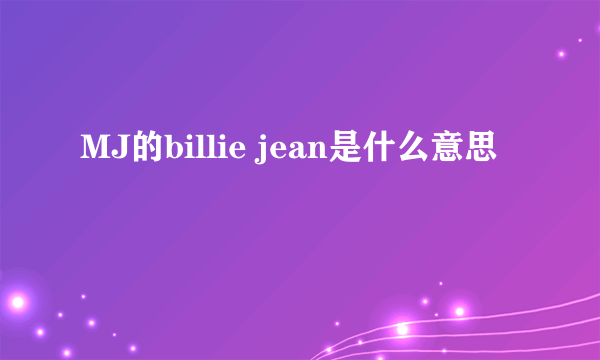 MJ的billie jean是什么意思