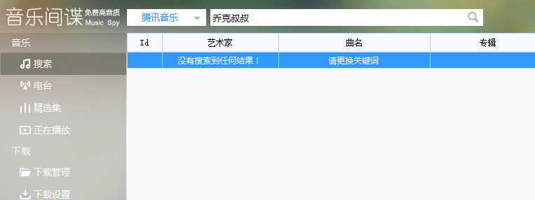 今天突然发现《音乐间谍》不能搜索了，官网也打不开了，有知情人说一下是怎么回事？有没有什么可以代替的