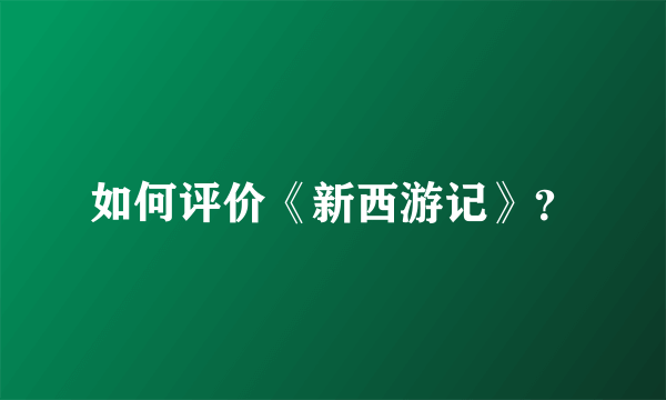 如何评价《新西游记》？