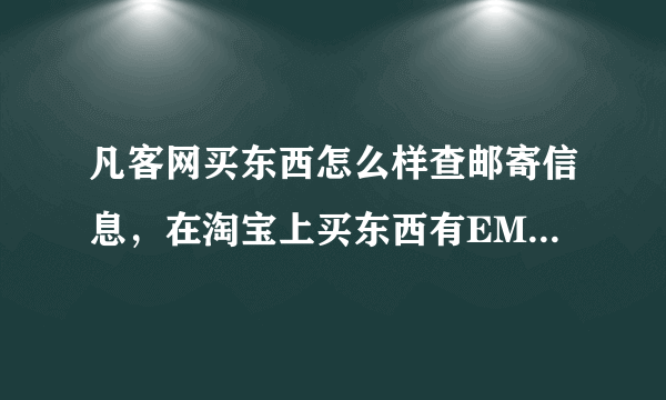 凡客网买东西怎么样查邮寄信息，在淘宝上买东西有EMS单子号，可以查，这个怎么查？