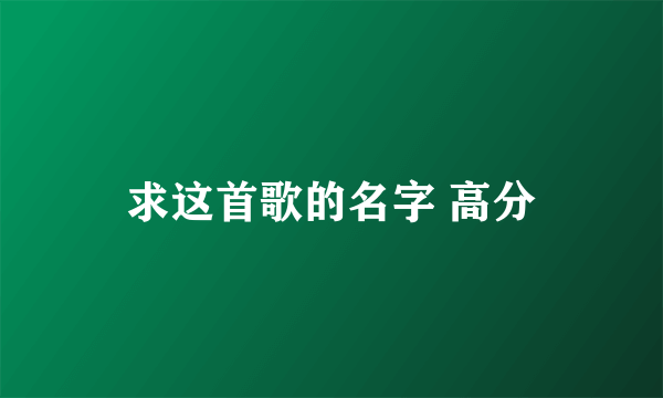 求这首歌的名字 高分