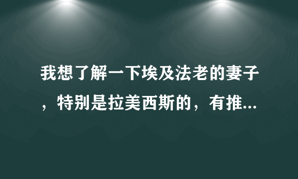 我想了解一下埃及法老的妻子，特别是拉美西斯的，有推荐的书吗？