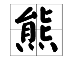 “熊”字的部首是什么？