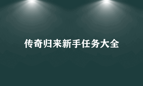 传奇归来新手任务大全