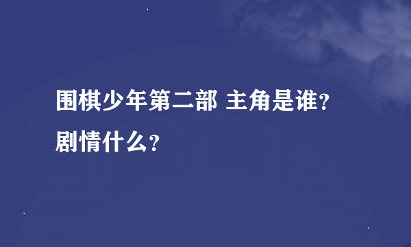 围棋少年第二部 主角是谁？剧情什么？