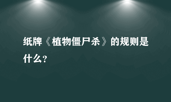 纸牌《植物僵尸杀》的规则是什么？