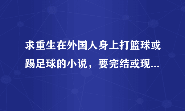 求重生在外国人身上打篮球或踢足球的小说，要完结或现在还在连载的小说