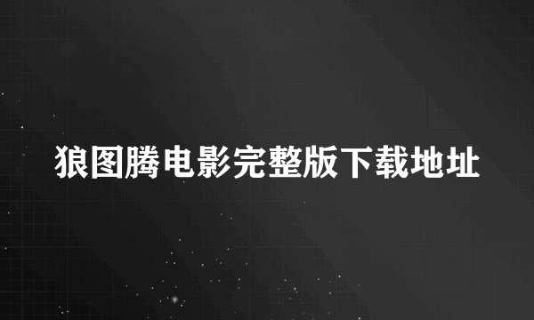 狼图腾电影完整版下载地址