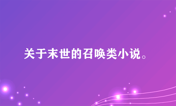 关于末世的召唤类小说。