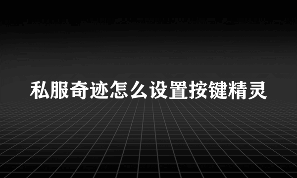 私服奇迹怎么设置按键精灵